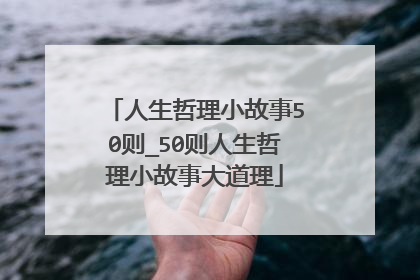 人生哲理小故事50则_50则人生哲理小故事大道理
