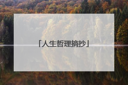 人生哲理摘抄