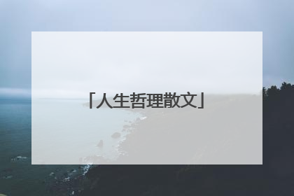 人生哲理散文