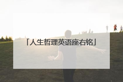 人生哲理英语座右铭