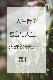 人生哲学名言与人生哲理经典语录