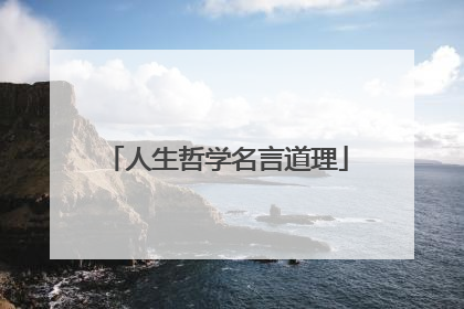 人生哲学名言道理