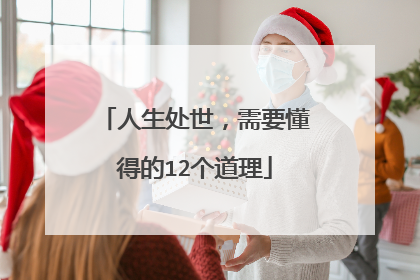人生处世,需要懂得的12个道理