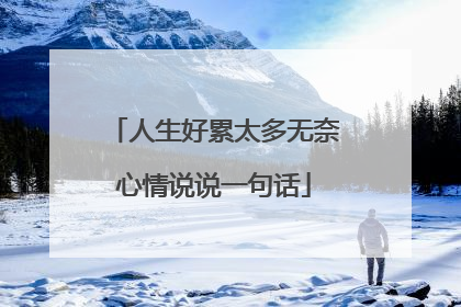 人生好累太多无奈心情说说一句话