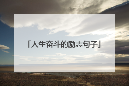 人生奋斗的励志句子