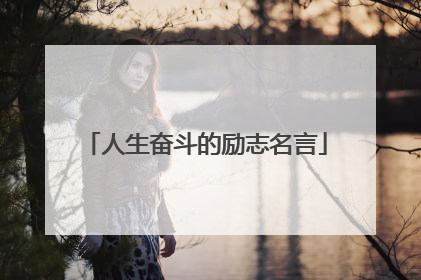 人生奋斗的励志名言