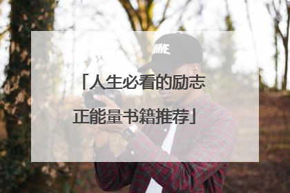 人生必看的励志正能量书籍推荐