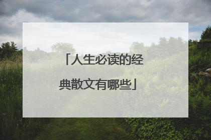人生必读的经典散文有哪些