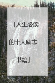 人生必读的十大励志书籍