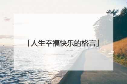 人生幸福快乐的格言