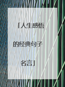 人生感悟的经典句子名言