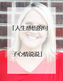 人生感悟的句子心情说说