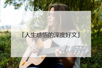 人生感悟的深度好文