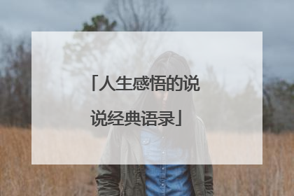 人生感悟的说说经典语录