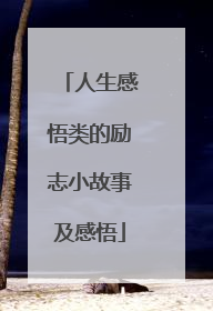 人生感悟类的励志小故事及感悟
