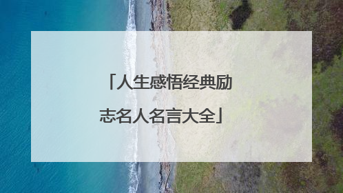 人生感悟经典励志名人名言大全