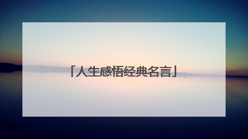 人生感悟经典名言