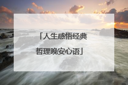人生感悟经典哲理晚安心语