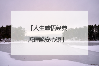 人生感悟经典哲理晚安心语