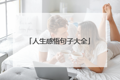 人生感悟句子大全