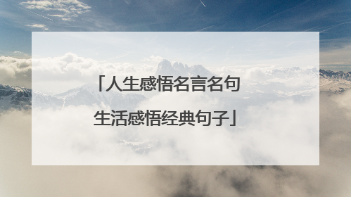 人生感悟名言名句 生活感悟经典句子