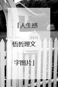 人生感悟哲理文字图片