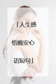 人生感悟晚安心语短句