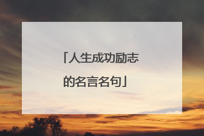 人生成功励志的名言名句