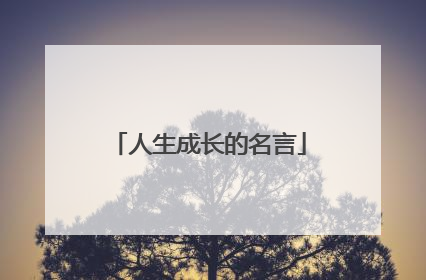 人生成长的名言