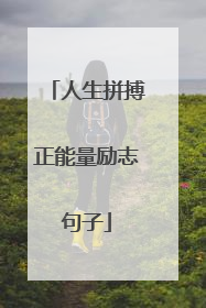 人生拼搏正能量励志句子