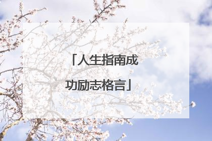 人生指南成功励志格言
