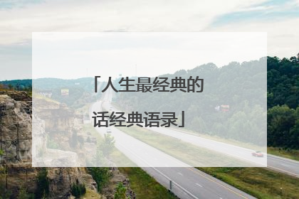 人生最经典的话经典语录