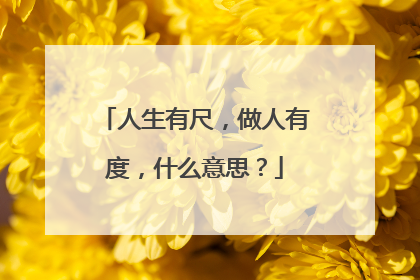 人生有尺,做人有度,什么意思?