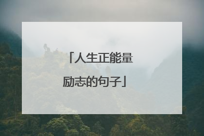 人生正能量励志的句子