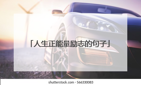 人生正能量励志的句子