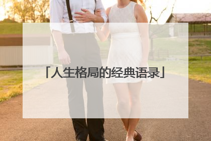 人生格局的经典语录
