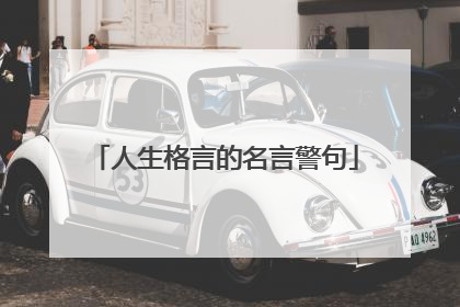 人生格言的名言警句