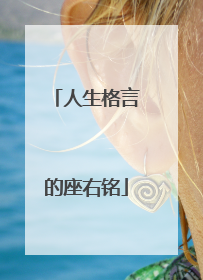 人生格言的座右铭