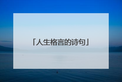 人生格言的诗句