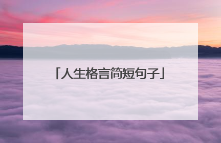 人生格言简短句子