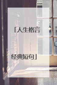 人生格言经典短句