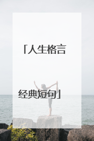 人生格言经典短句