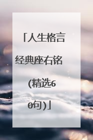 人生格言经典座右铭 (精选60句)