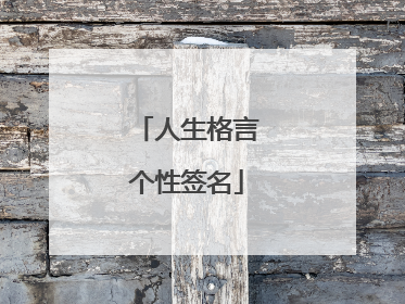 人生格言个性签名