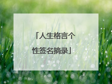 人生格言个性签名摘录