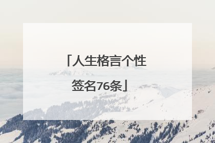 人生格言个性签名76条