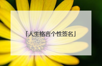 人生格言个性签名