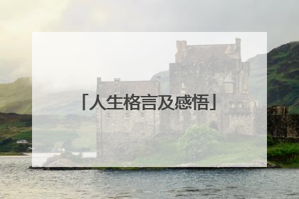 人生格言及感悟
