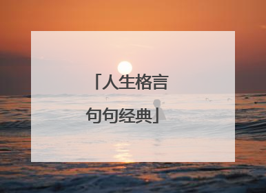 人生格言句句经典