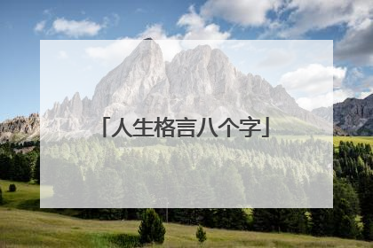 人生格言八个字